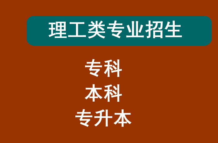 理工类专业招生.png